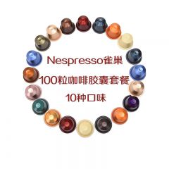 德国Nespresso雀巢咖啡胶囊100粒套餐10条不同口味 家用胶囊 咖啡原装进口